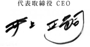 代表取締役CEO 井上正嗣
